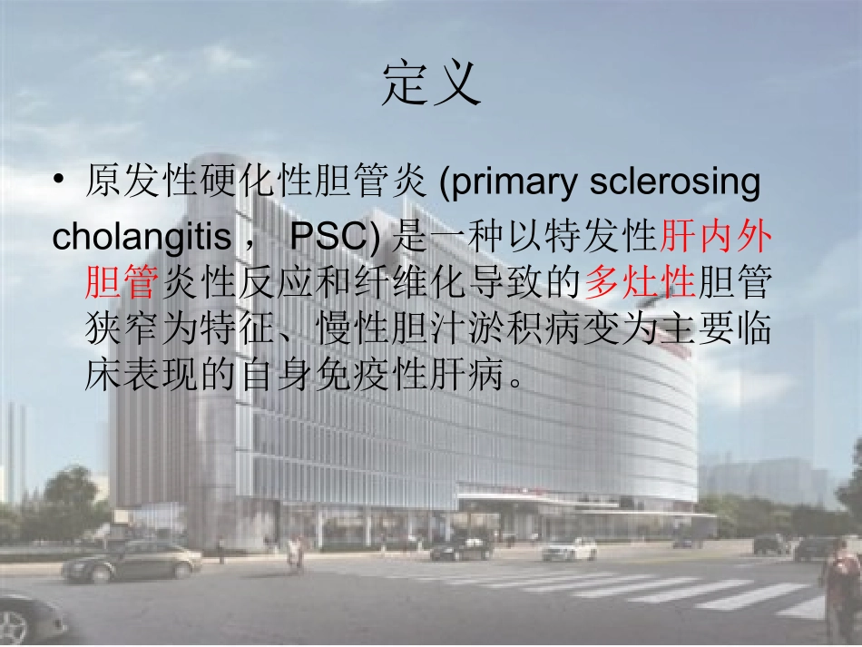 原发硬化性胆管炎鉴别诊疗_第2页