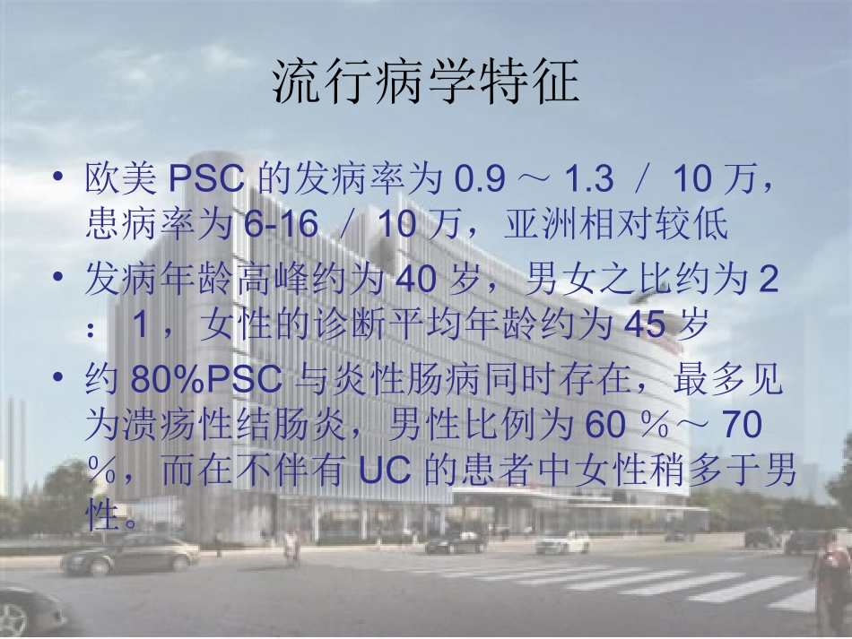 原发硬化性胆管炎鉴别诊疗_第3页