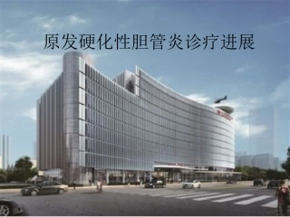 原发硬化性胆管炎鉴别诊疗