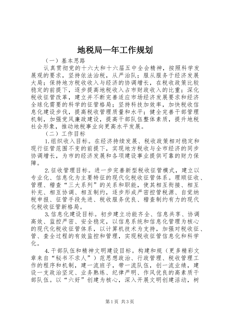 地税局年工作规划_第1页