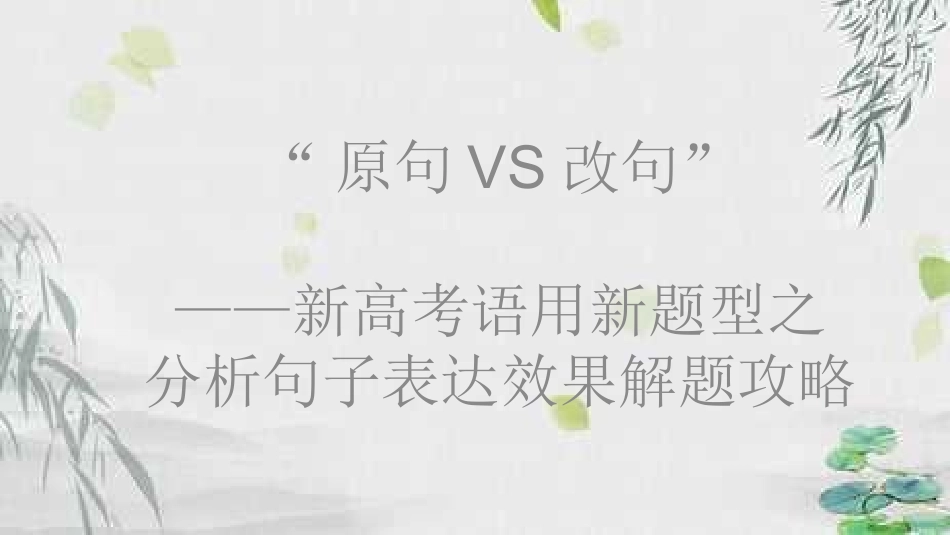 原句VS改句表达效果赏析_第2页