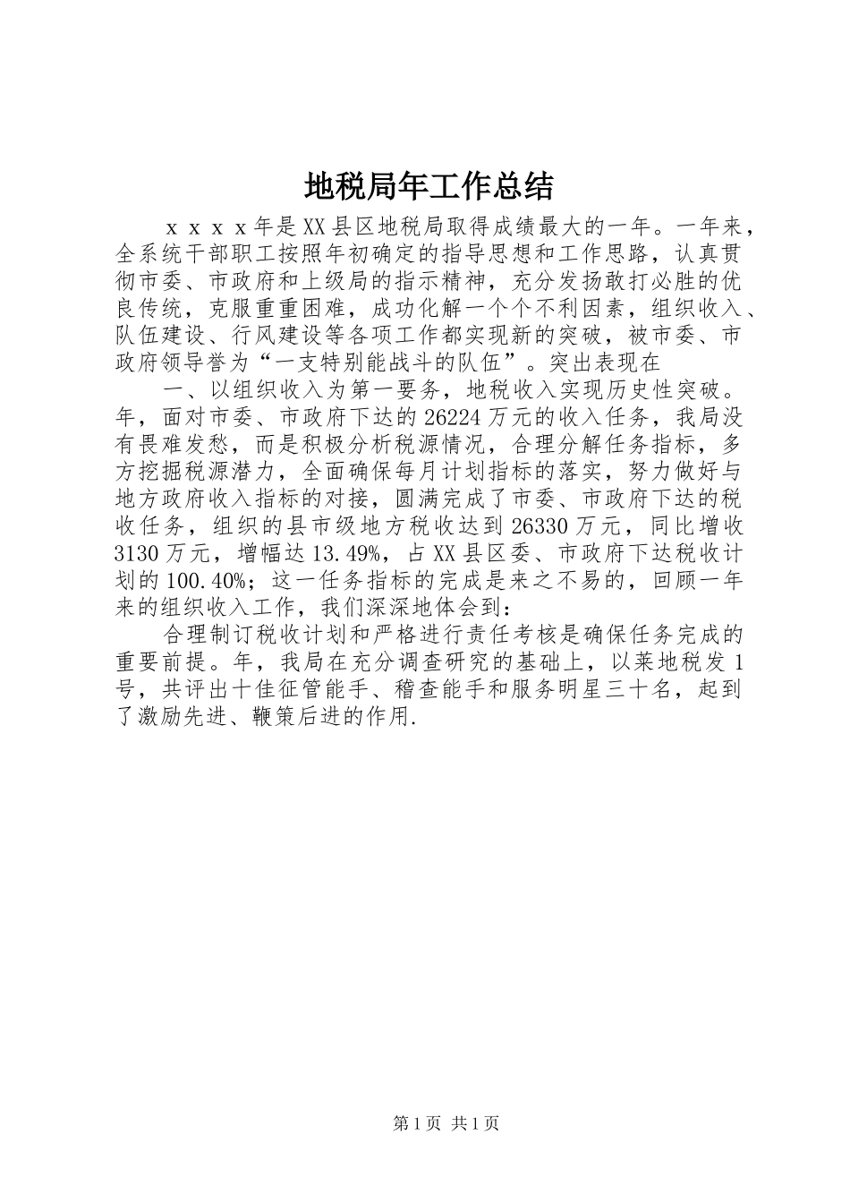 地税局年工作总结_第1页