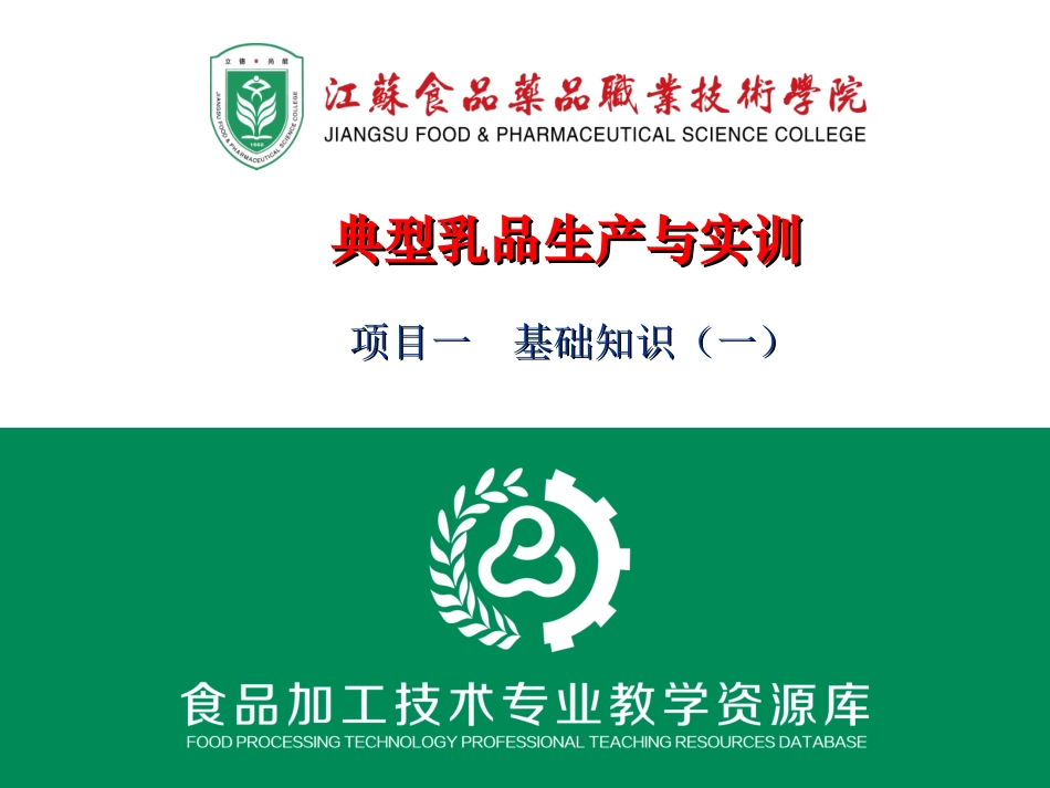 原料乳的掺假检验_第1页