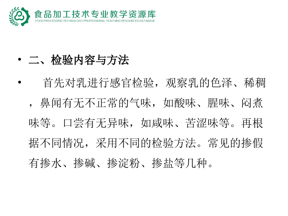 原料乳的掺假检验_第3页