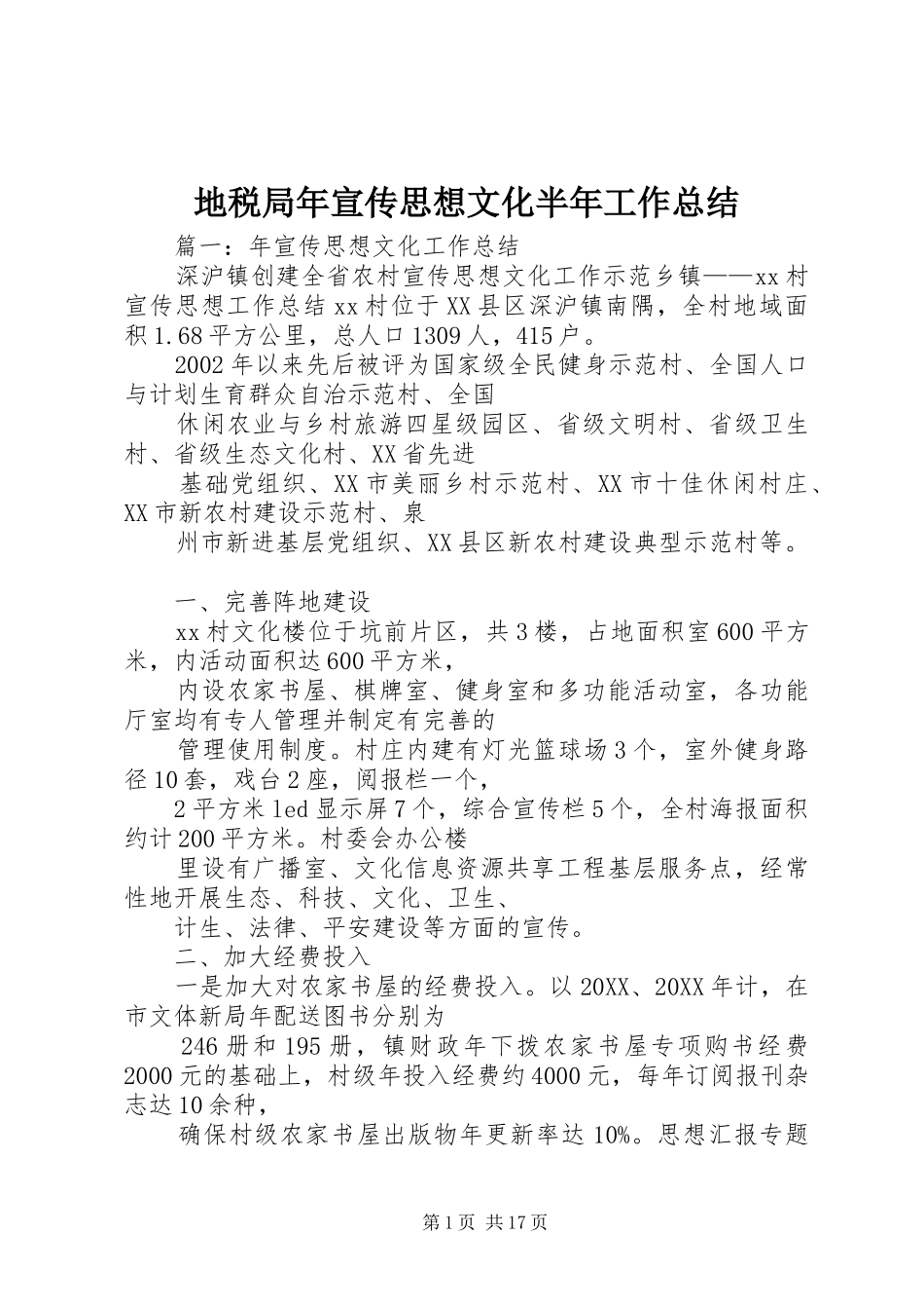 地税局年宣传思想文化半年工作总结_第1页