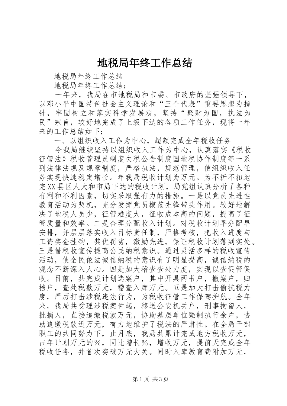 地税局年终工作总结_第1页