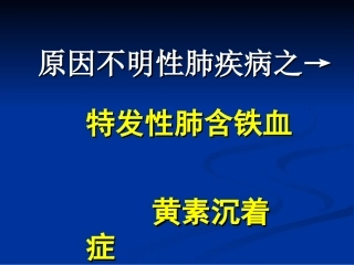 原因不明性肺疾病之特发性肺含铁血黄素沉着症