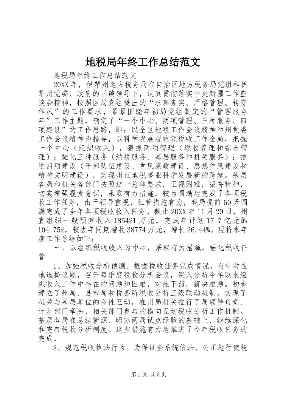 地税局年终工作总结范文_第1页