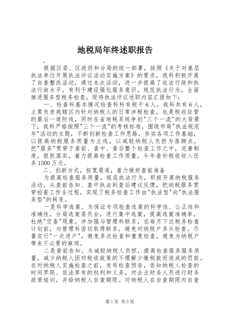 地税局年终述职报告_第1页