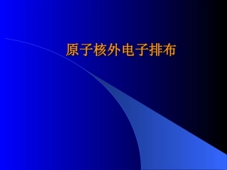 原子核外电子排布规律