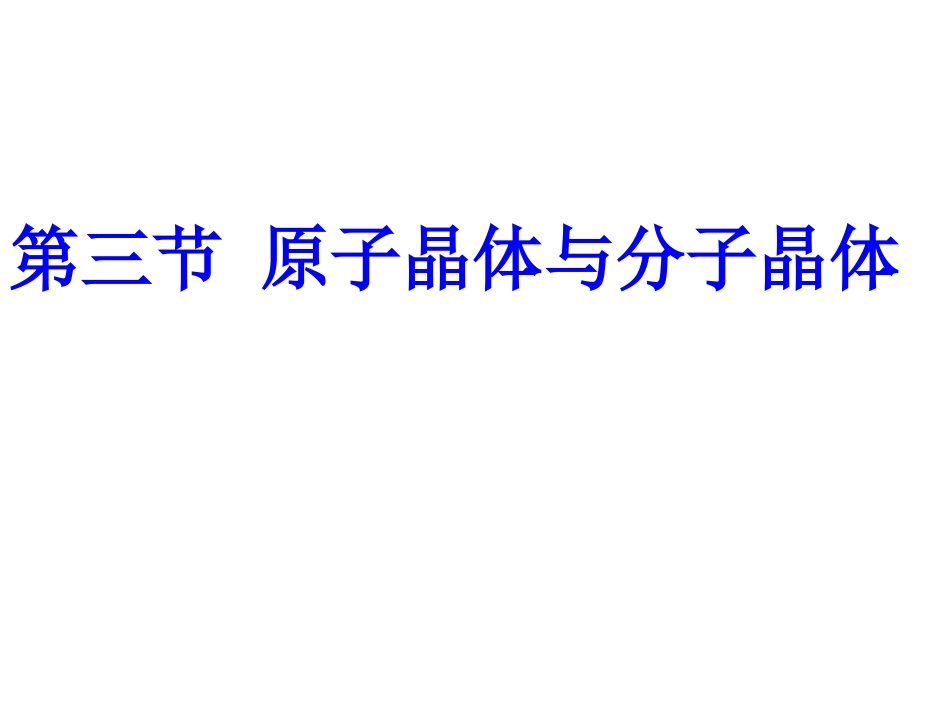 原子晶体和分子晶体_第1页