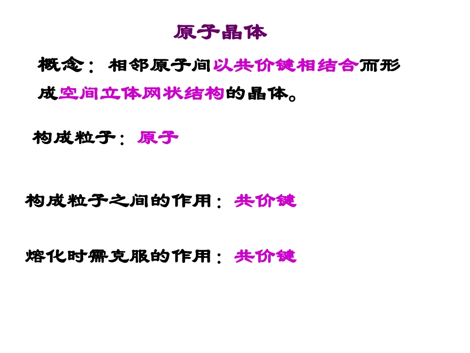 原子晶体和分子晶体_第2页