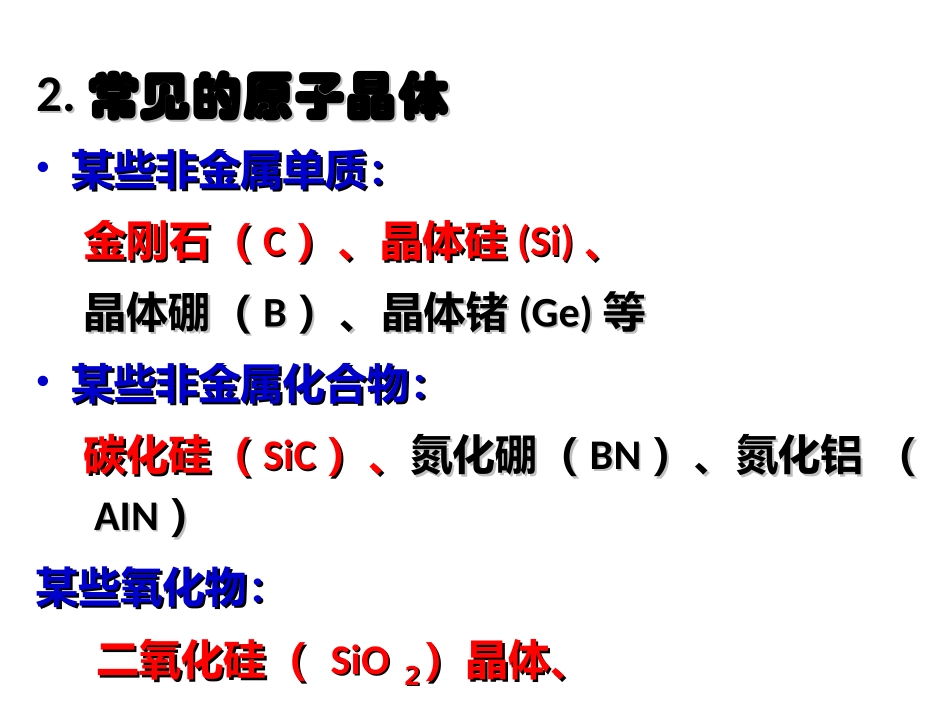 原子晶体和分子晶体_第3页
