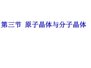 原子晶体和分子晶体