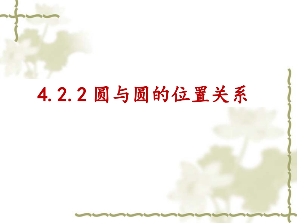 圆和圆的位置关系课件_第1页