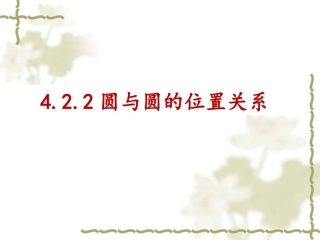 圆和圆的位置关系课件