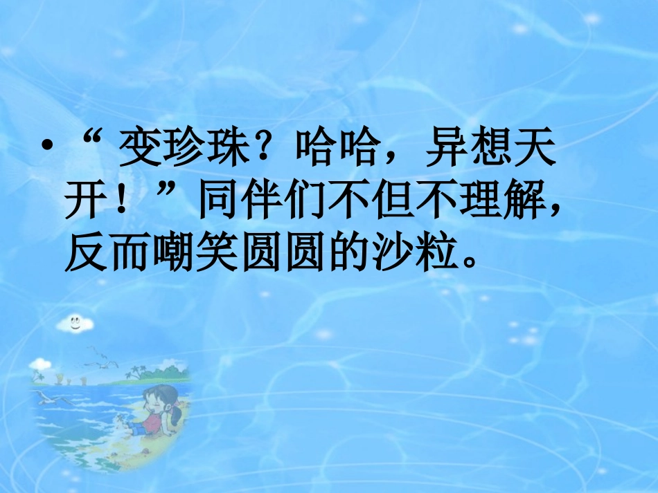 圆圆的沙粒课件_第3页