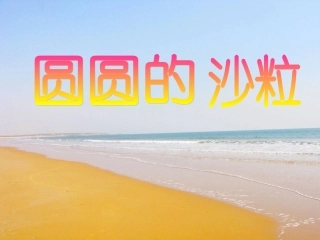 圆圆的沙粒课件