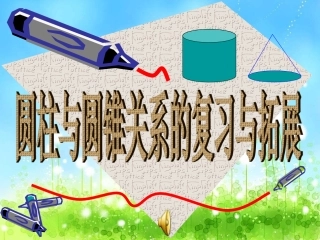 圆柱和圆锥的关系