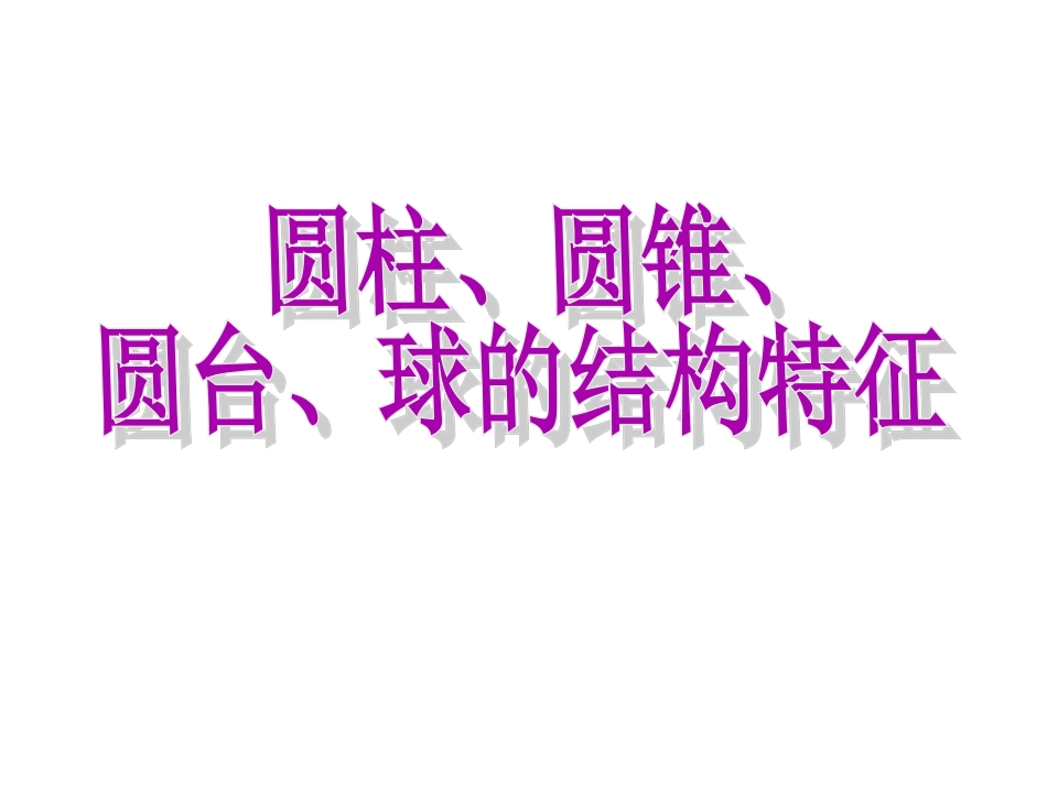 圆柱圆锥圆台和球_第1页