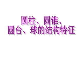 圆柱圆锥圆台和球