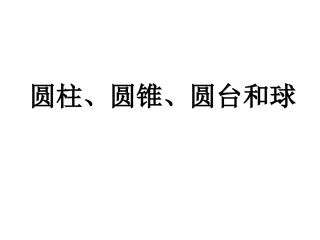 圆柱圆锥圆台和球课件