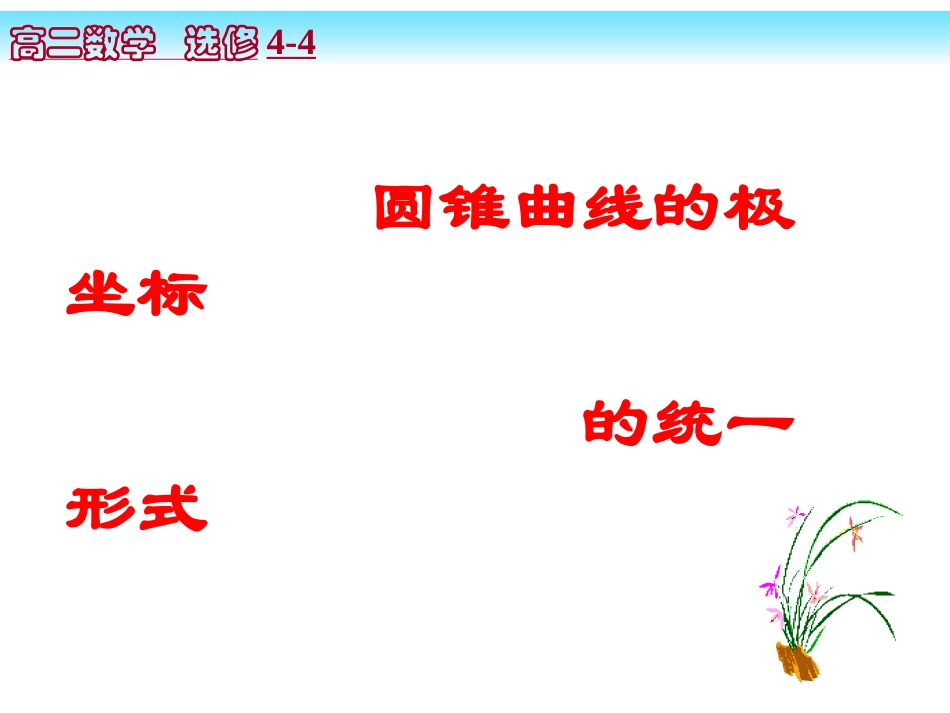 圆锥曲线极坐标的统一形式_第1页