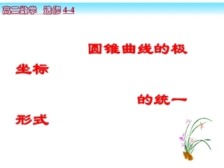 圆锥曲线极坐标的统一形式