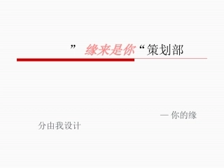 缘来是你婚介公司策划部