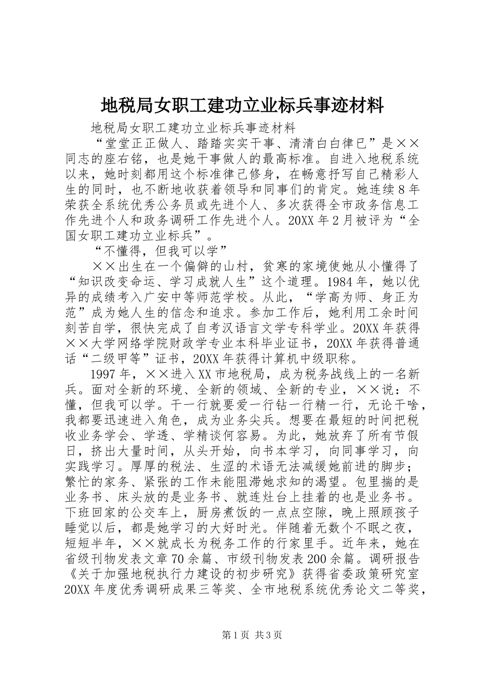 地税局女职工建功立业标兵事迹材料_第1页