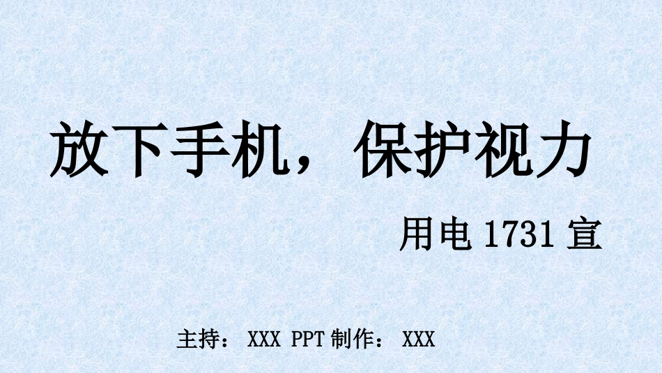 远离手机保护视力_第1页