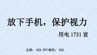 远离手机保护视力