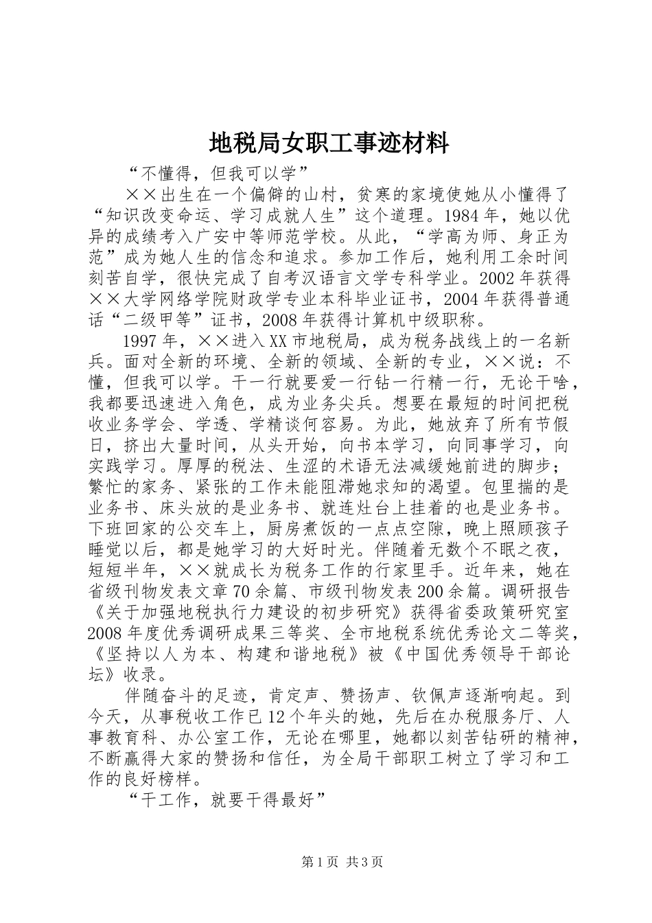 地税局女职工事迹材料_第1页