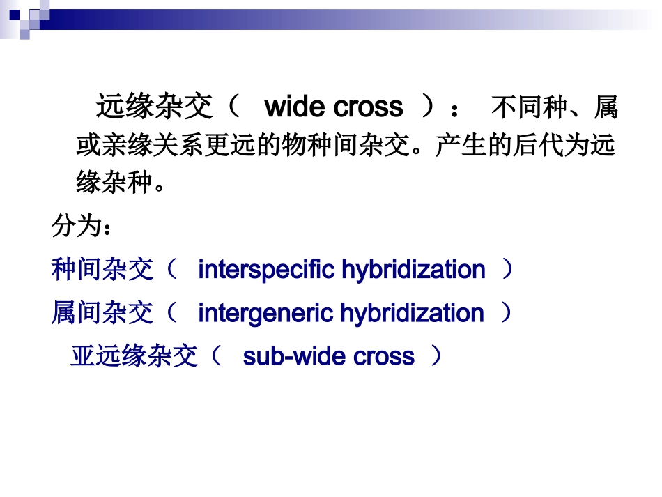 远缘杂交育种_第2页
