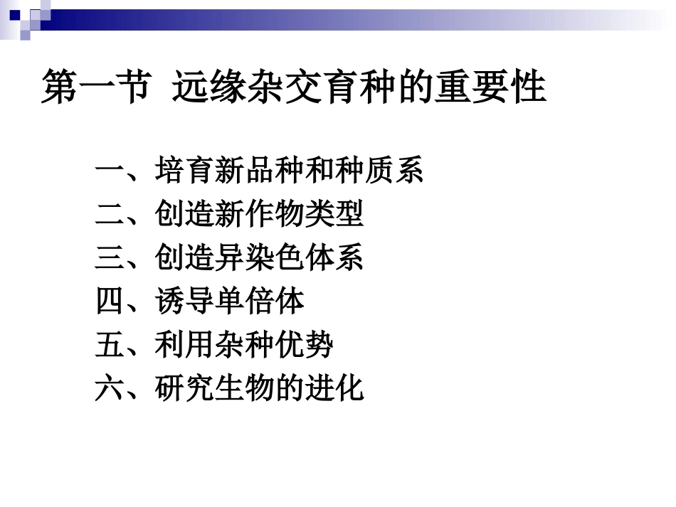 远缘杂交育种_第3页