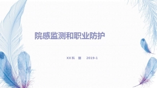 院感监测和职业防护