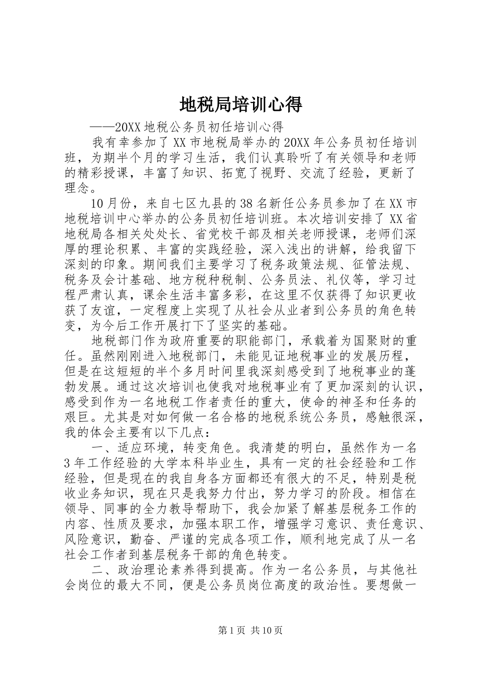 地税局培训心得_第1页