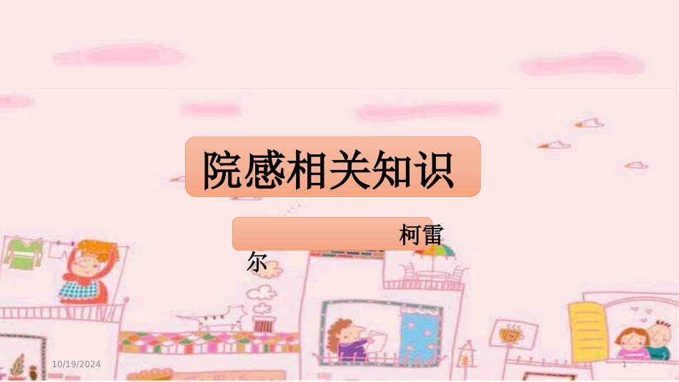 院感相关知识_第1页