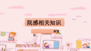 院感相关知识