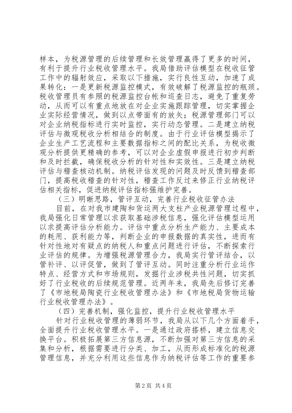 地税局评估工作经验交流_第2页