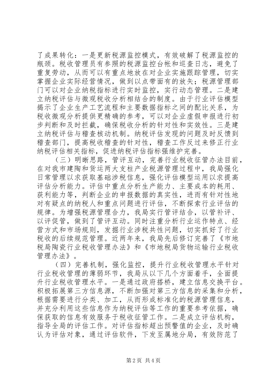 地税局评估工作经验交流材料_第2页