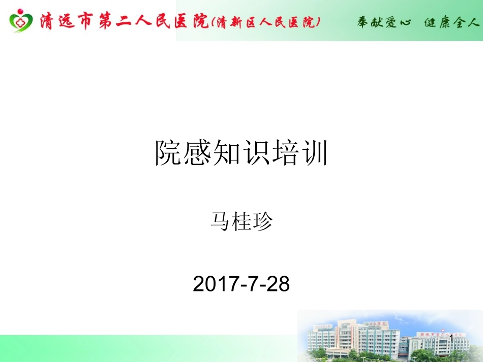 院感知识培训专家讲座_第1页
