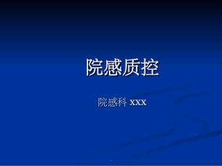 院感质控课件