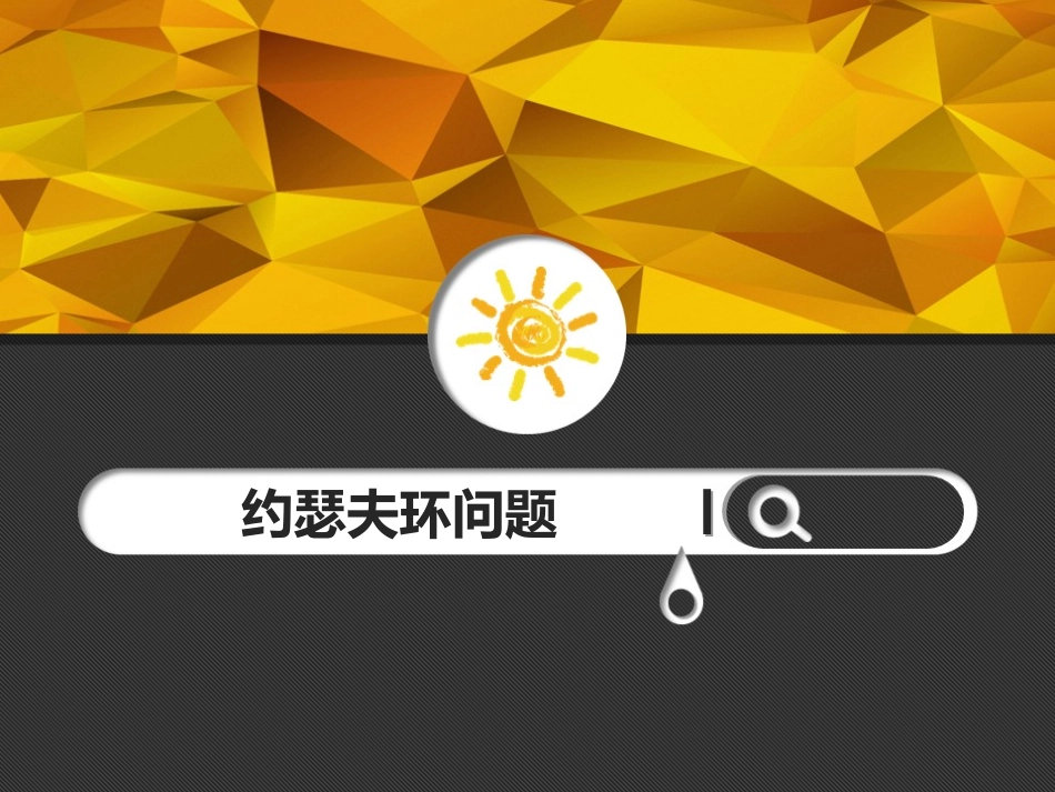 约瑟夫环问题_第1页