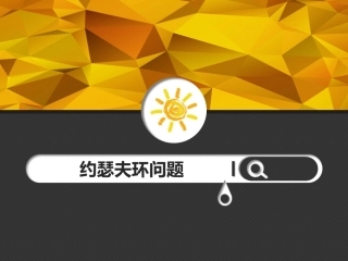 约瑟夫环问题