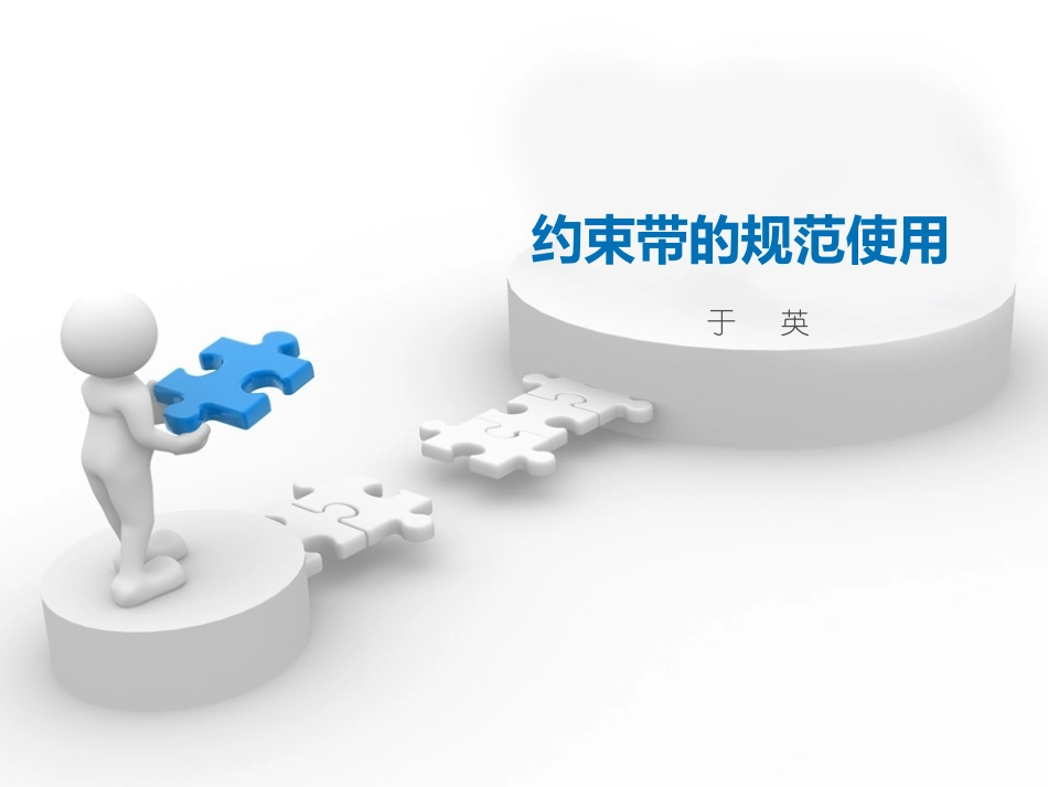 约束带的规范使用_第1页