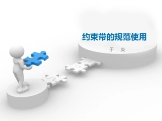 约束带的规范使用