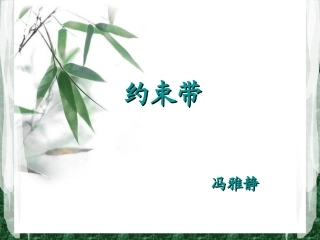 约束带的使用