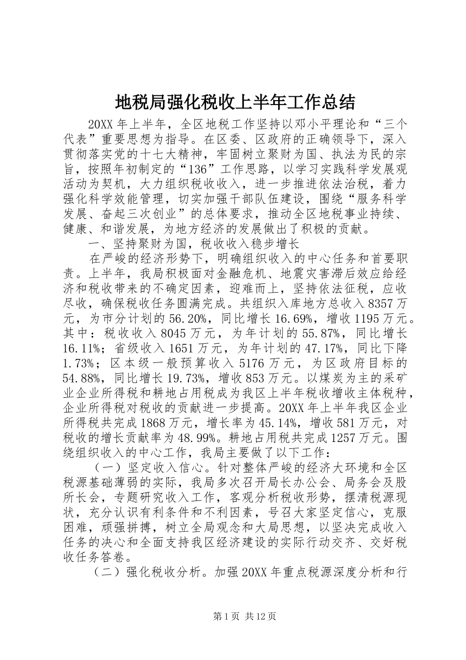地税局强化税收上半年工作总结_第1页