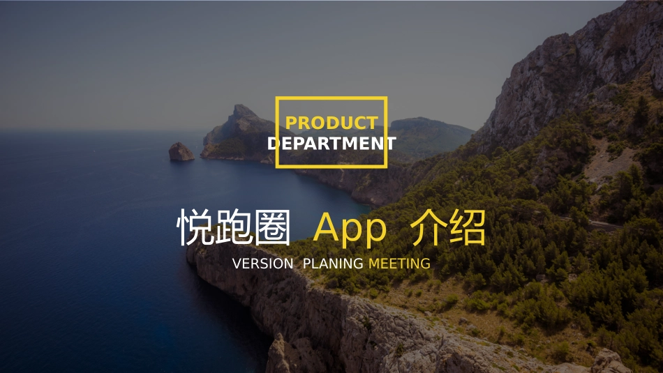 悦跑圈App产品介绍_第1页